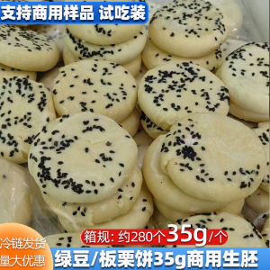 板栗饼绿豆馅料半成品商用35g板栗味半成品整箱商用批发冷冻生胚