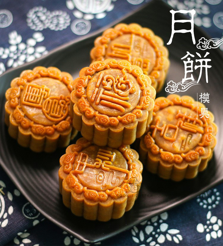85g中秋团圆吉祥福气轻奢茶糕点绿豆糕广式饼皮烘焙月饼模具 包邮