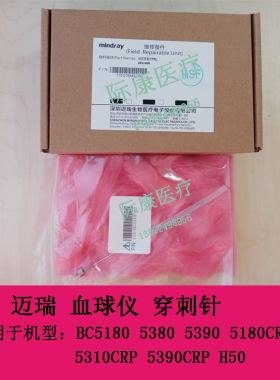 迈瑞bc5180 5190  5380 5390 5390crp血球仪样本针穿刺针配件
