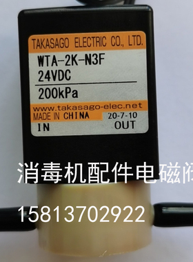 老肯白象等离子消毒低温灭菌器机配件加液电磁阀 WTA-2K-N3F DC24