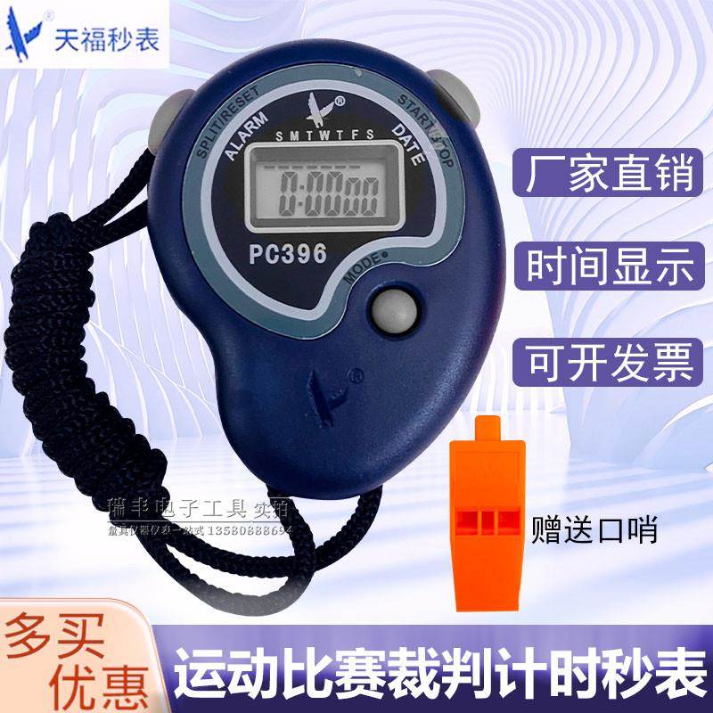 天福秒表PC396运动健身跑步田径训练裁判比赛电子秒表计时器倒计