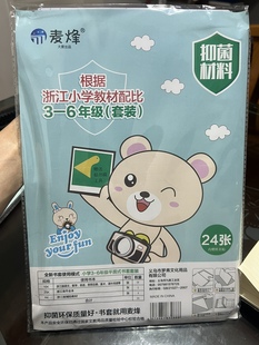 小學生書皮膜16kA4套裝 麥烽自粘包書皮書套透明磨砂書皮紙 浙江版