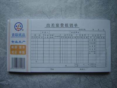 杭州青联 103 35开 出差旅费报销单(210x105mm) 旅差费报销单