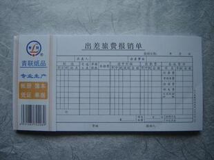 杭州青联 103 35开 出差旅费报销单(210x105mm) 旅差费报销单