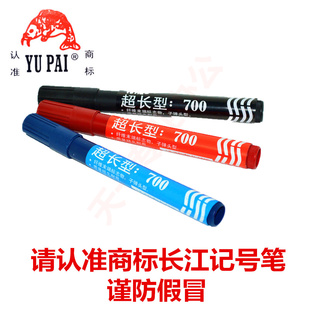 长江渔牌700记号笔渔牌记号笔物流yupai油性记号笔可加墨防水大字