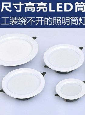 高亮大尺寸led筒灯嵌入天花灯商用吊顶孔灯5w9w4寸12w6寸18w洞灯