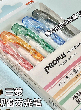 日本UNI三菱可视窗荧光笔烟灰色双头PROPUS透视窗划重点标记笔