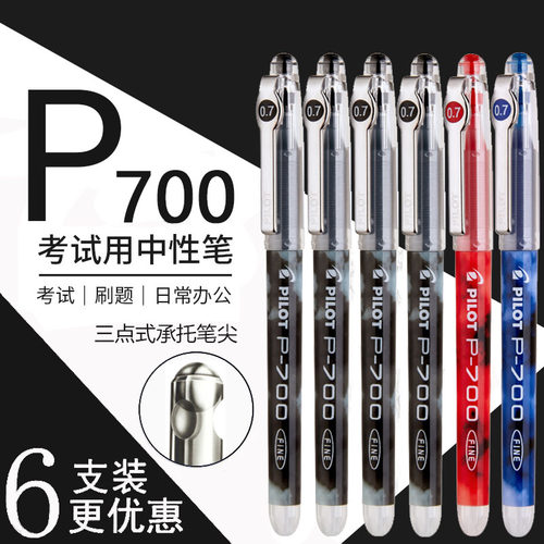 百乐p700中性笔0.7mm针管签字笔