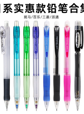 斑马/三菱/派通/百乐自动铅笔