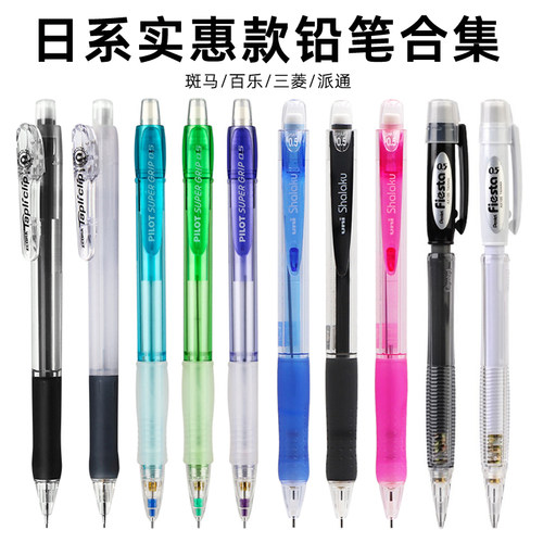 斑马/三菱/派通/百乐自动铅笔