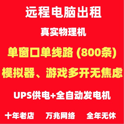 启源远程电脑出租物理机服务器租用渲染E3E5游戏模拟器多开单窗口