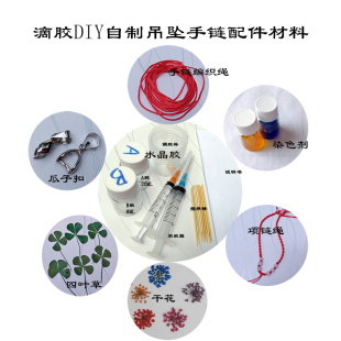 diy自制吊坠手链材料 干花四叶草滴胶着色剂饰品专用手工配件绳子