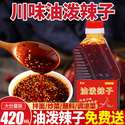 川味油泼辣子四川正宗香辣红油凉拌菜增香上色商用麻辣风味油辣椒