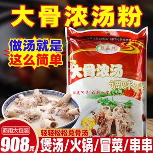 珍品鲜大骨浓汤粉908g酒店高汤料浓缩商用粉增香浓香型增白骨汤料