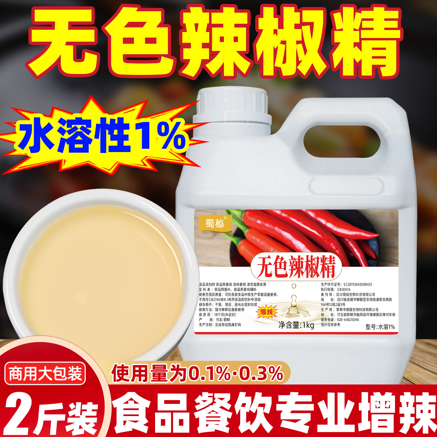 蜀秘无色辣椒精脱色辣椒精油泡椒凤爪凉拌菜卤菜食品级增辣添加剂