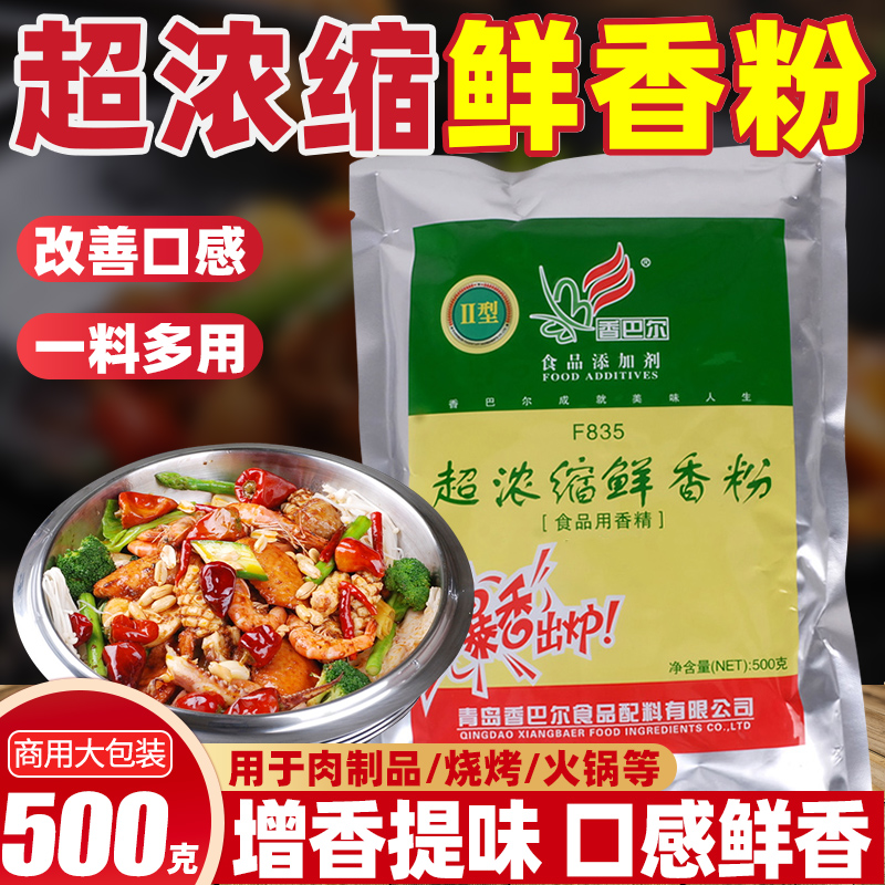 香巴尔浓缩鲜香粉增香去腥回味粉商用火锅烧烤串串米线食品用香精