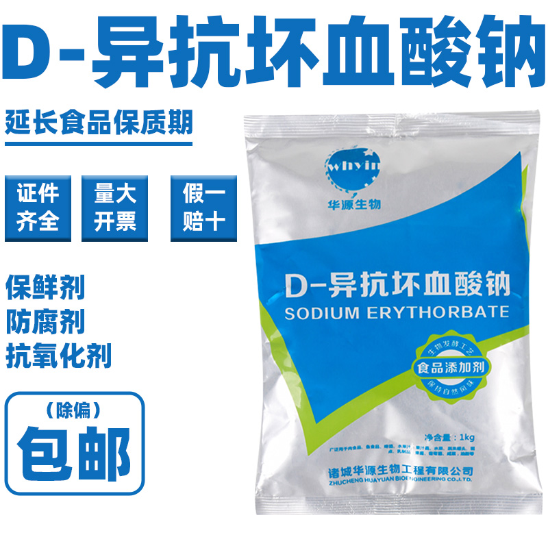 D异抗坏血酸钠】食品用】防腐剂