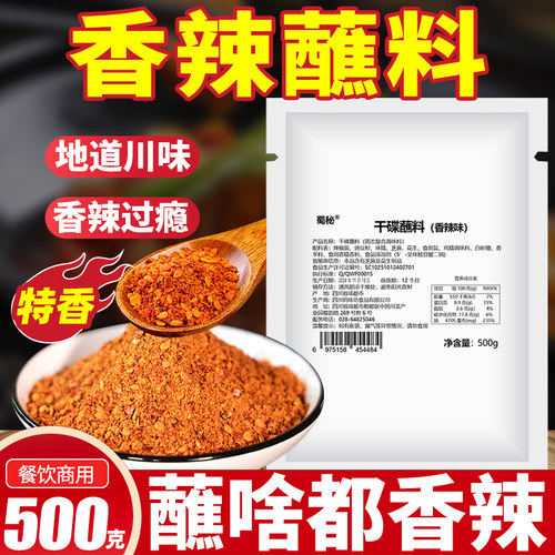 蜀秘干碟蘸料四川香辣蘸料500g