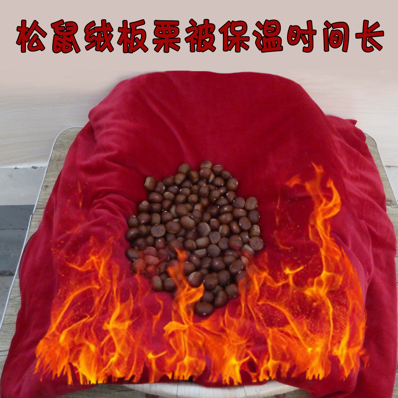 板栗保温被糖炒板栗保温栗子被冬天加厚糖炒板栗专用食品被保暖被