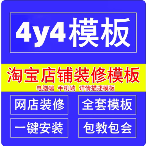 店铺装修4y4模板一键安装永久