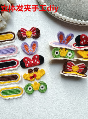 立体毛线发夹BB夹手工diy材料兔子发饰长颈鹿青蛙米奇边夹F236