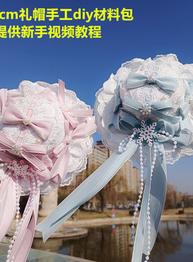 圣诞g浅蓝色粉色Lolita蕾丝蝴蝶结洛丽塔礼帽手工diy材料包P381