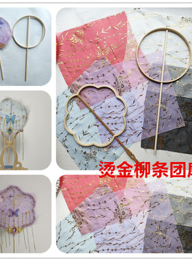 烫金柳条古风团扇布手工diy