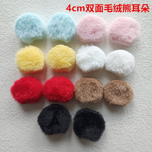 4cm双面毛绒熊耳朵手工diy