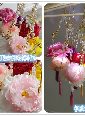 汉服宫灯古风灯笼材料包