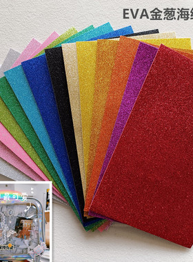 eva带胶金粉泡沫纸手工diy亮粉闪光应援扇字痛包底板材料配件F334