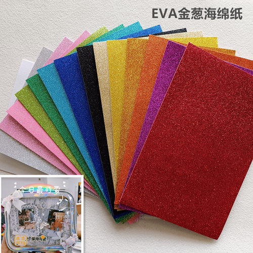eva带胶金粉泡沫纸手工diy亮