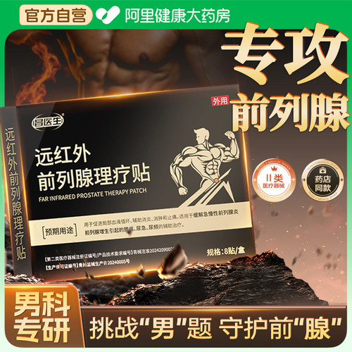 前列腺贴膏尿频尿急增生热敷理疗膏药旗舰店官方远红外专用正品