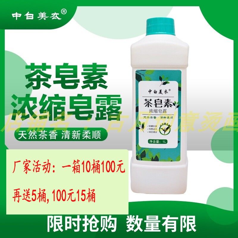 中白美衣茶皂素浓缩皂露洗衣液机洗手洗天然茶香皂露去渍发黄母婴