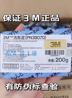 3M日本原装进口38070洗车泥