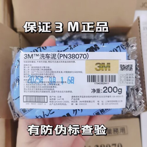 3M日本原装进口38070洗车泥