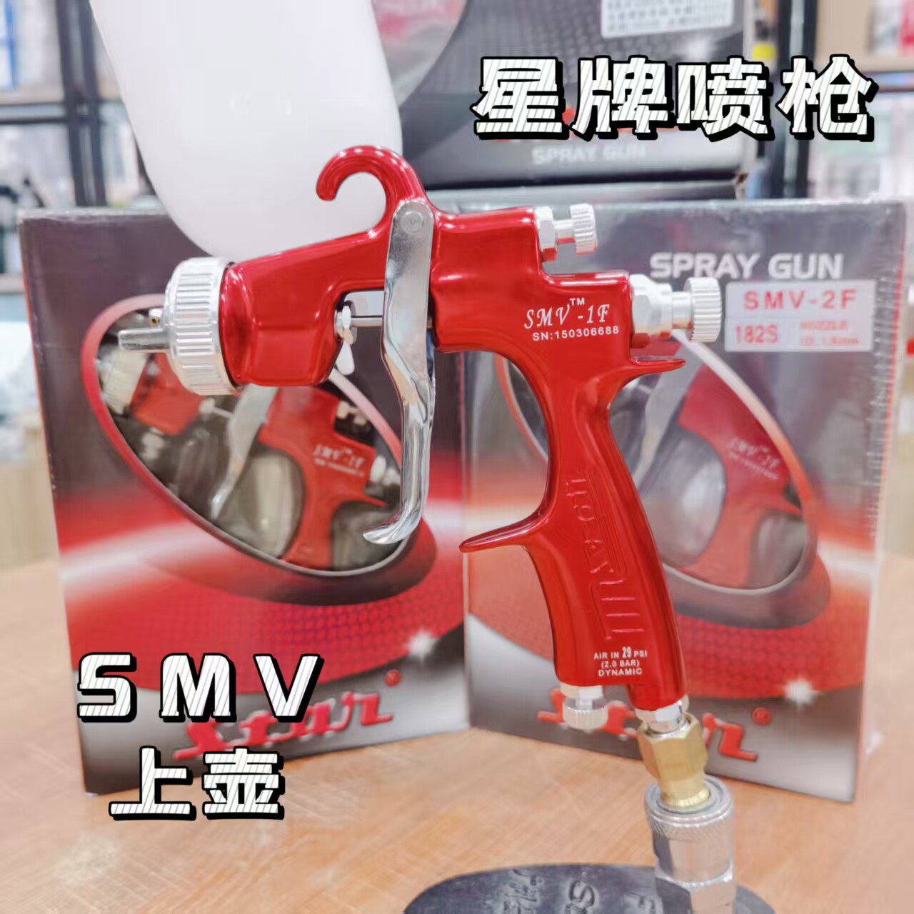 台湾星牌SMV喷枪1.5\1.8mm上下壶
