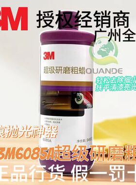 包邮正品3M06085A 抛光美容粗蜡 汽车家具去划痕上光三合一打磨剂