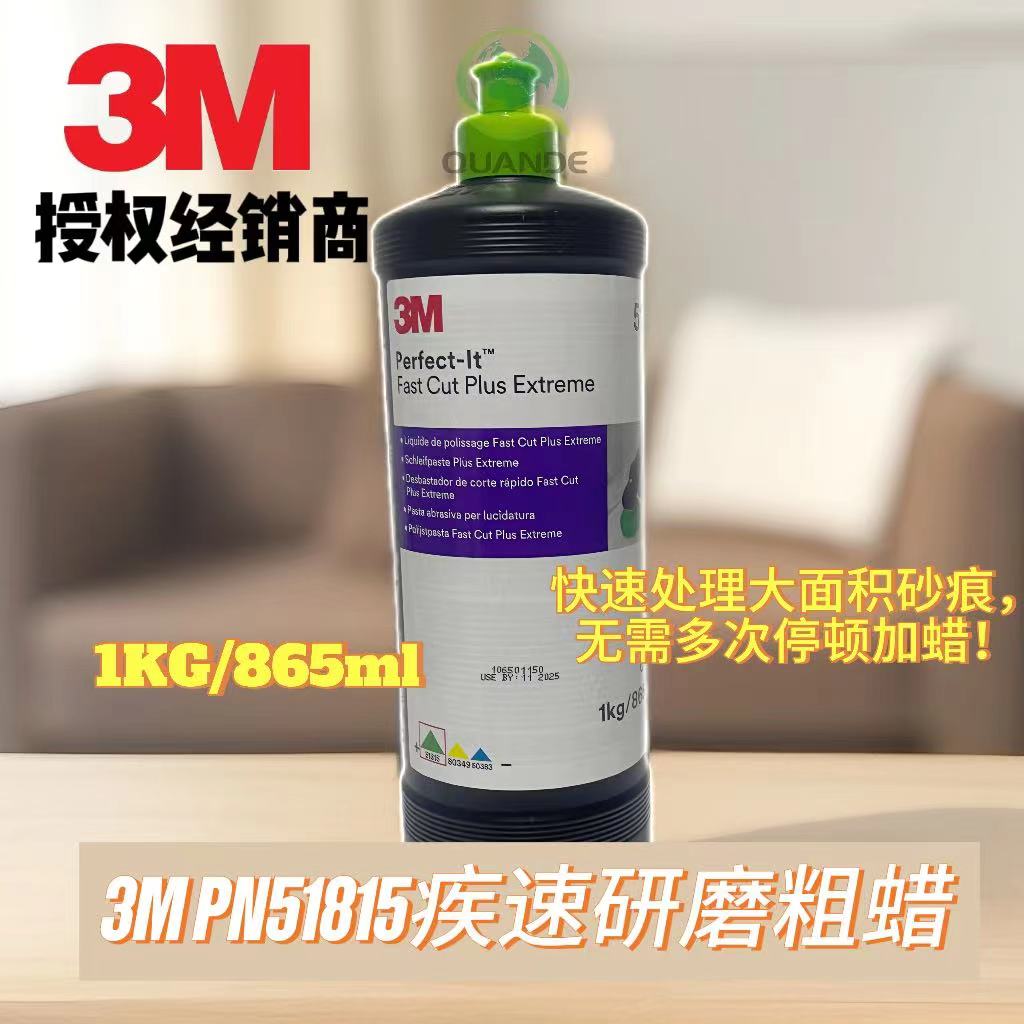 正品3MPN51815疾速研磨粗蜡