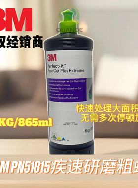 正品3M PN51815疾速研磨粗蜡(1KG/865ml) 至尊高效切割除漆面划痕