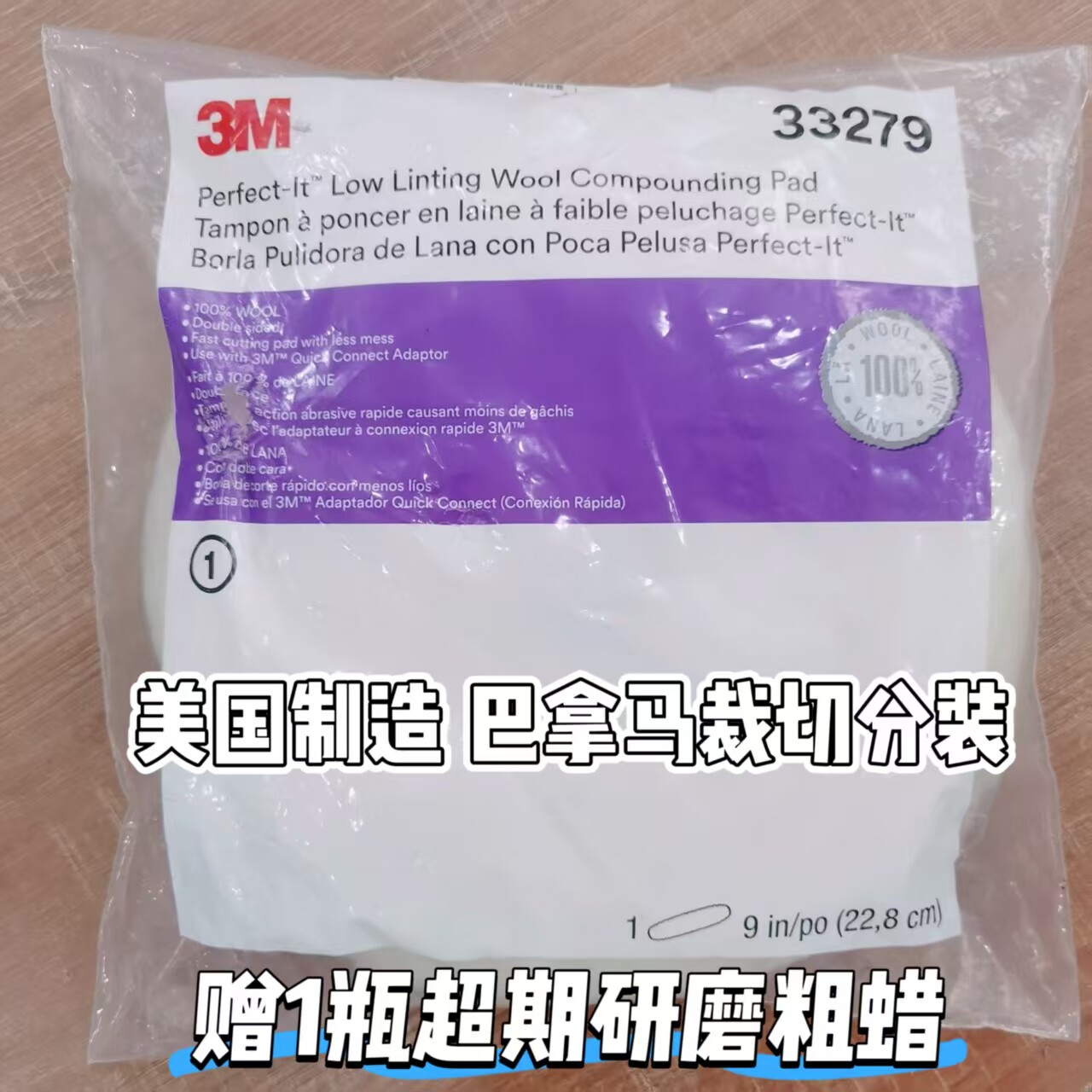 美国3M33279双面白色羊毛盘9英寸