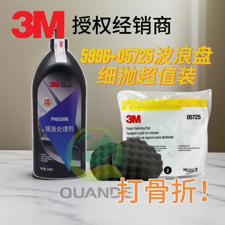 正品3M5996镜面蜡+3M5725波浪海绵球 去除划痕提升漆面光泽度组合