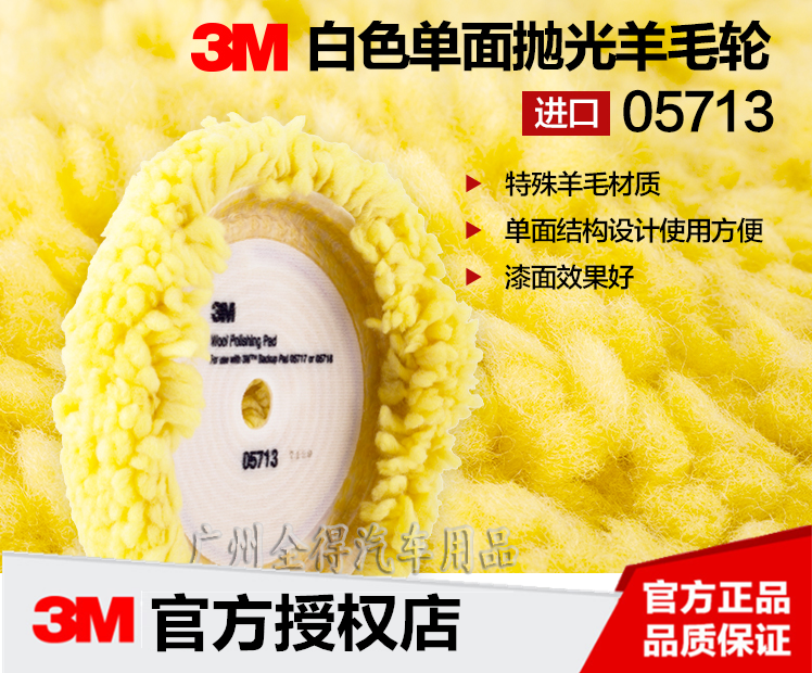 3M5713黄色单面细抛羊毛球