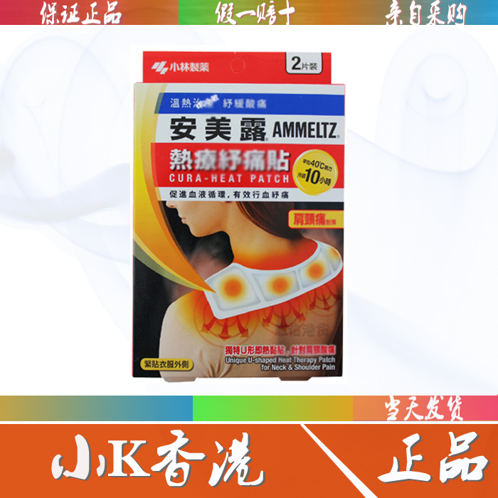 安美露热力舒痛贴香港购日本小林制药热疗纾痛贴肩颈酸痛2片装