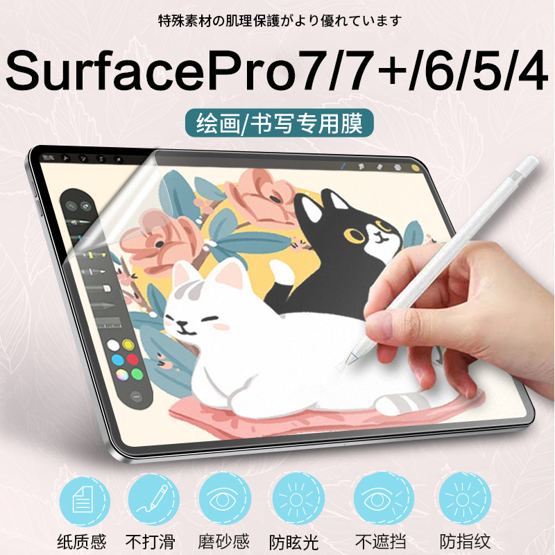 适用微软SurfacePro7+/6/5/4类纸膜书写膜绘画膜手写膜平板电脑保护膜磨砂膜防反光膜软膜平板贴膜