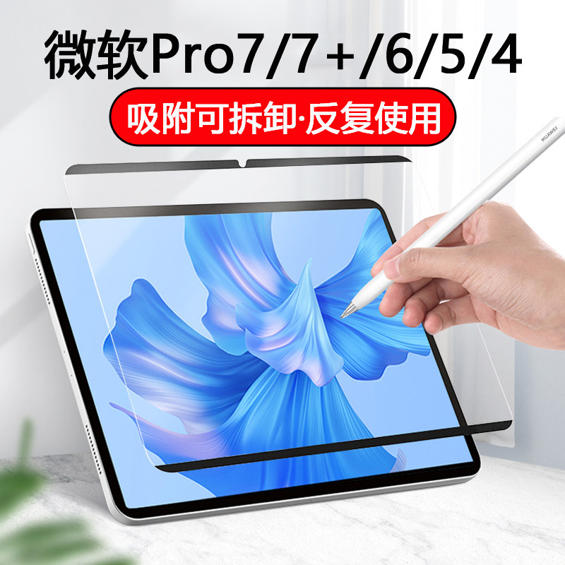 适用微软SurfacePro7+/6/5/4类纸膜磁吸可拆卸书写膜绘画膜手写膜磨砂平板贴膜防指纹防反光柔光版
