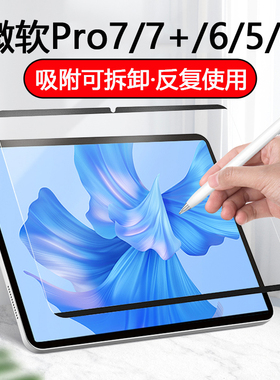 适用微软SurfacePro7+/6/5/4类纸膜磁吸可拆卸书写膜绘画膜手写膜磨砂平板贴膜防指纹防反光柔光版