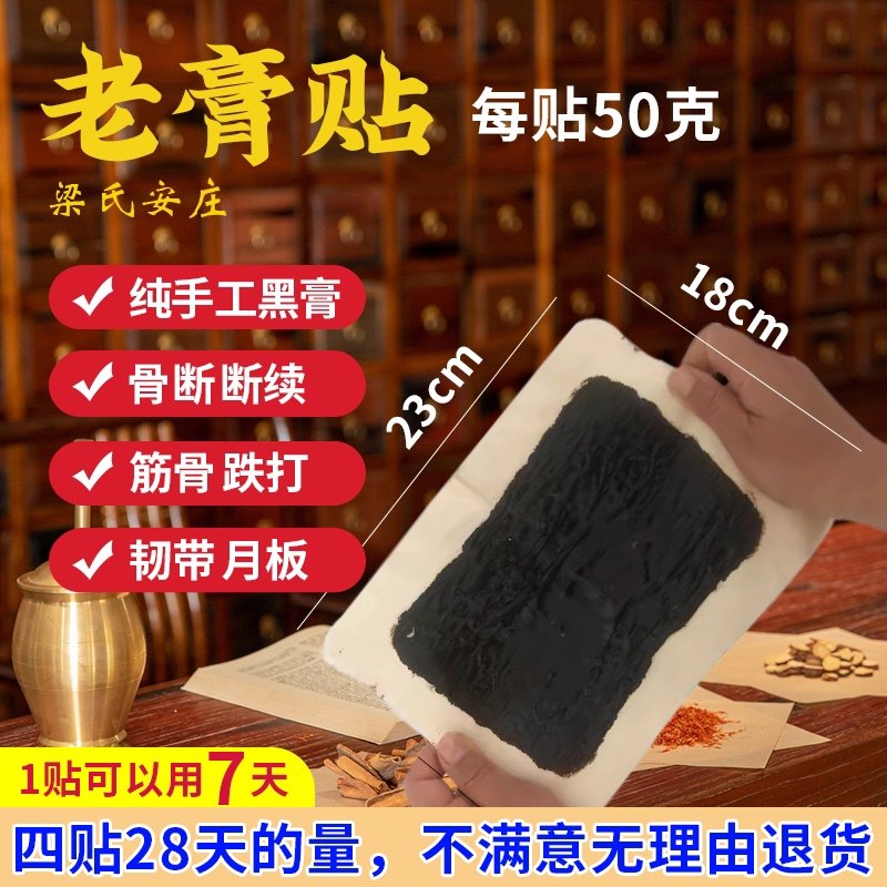 安驾庄梁氏黑膏贴韧带跌打接骨断续骨痂腰间跌打续筋陈旧伤韧带膏