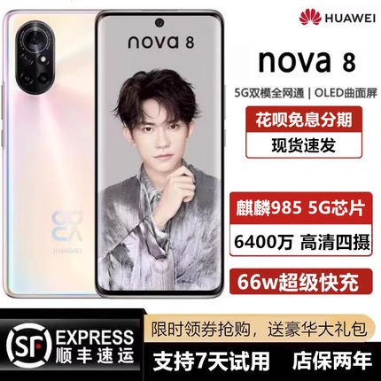 Huawei/华为 nova 8 全网通曲面屏麒麟985鸿蒙学生智能正品5G手机