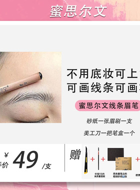 蜜思尔文纹绣化妆师专用原木野生根根分明线条硬芯眉笔持久防水汗