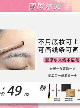 蜜思尔文线条眉笔原木硬芯防水